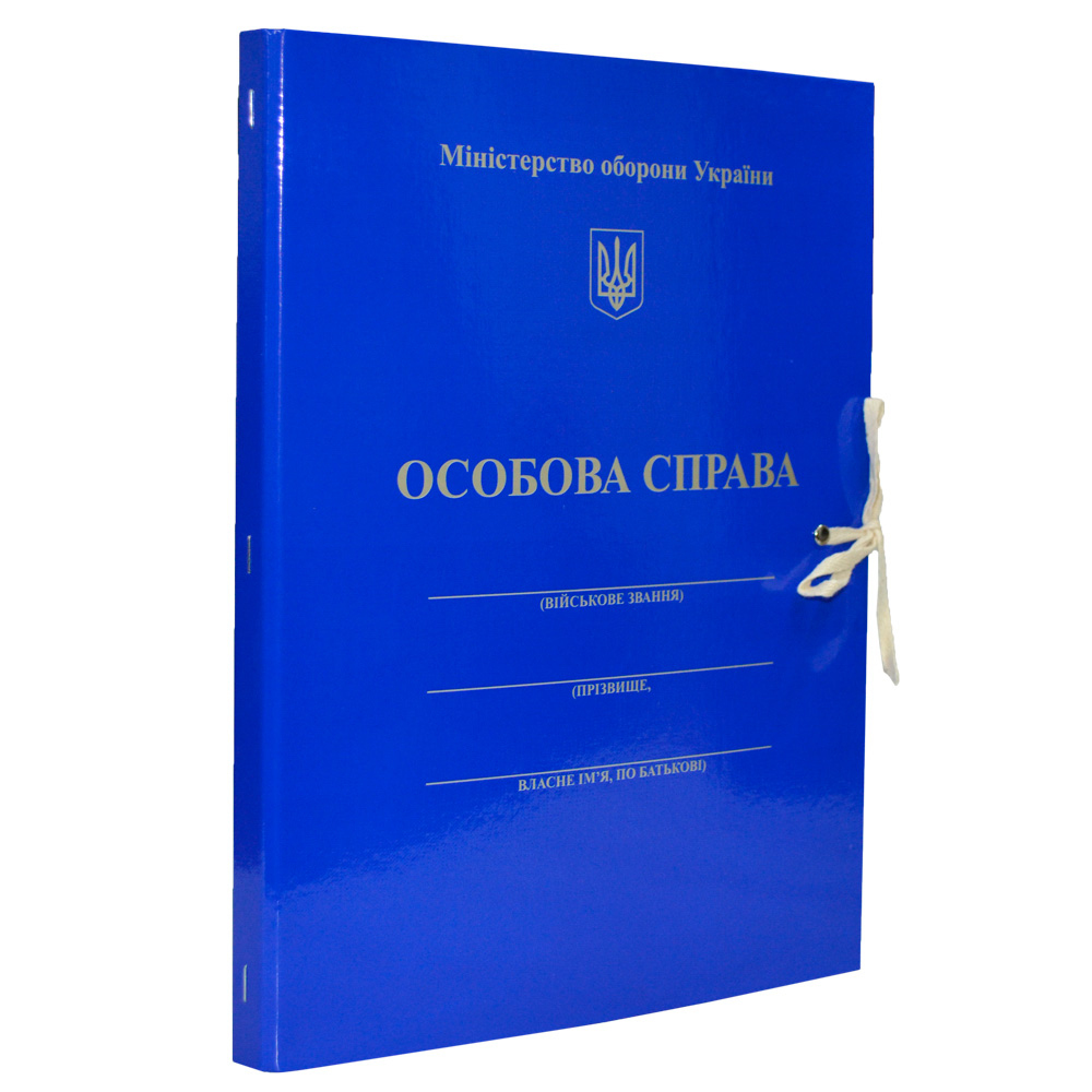 Папка iTEM "Особова справа, Міністерство оборони України" картонна, на зав'язках, А4, 20 мм, PP-покриття, iTEM313T\2\OC